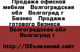 Продажа офисной мебели - Волгоградская обл., Волгоград г. Бизнес » Продажа готового бизнеса   . Волгоградская обл.,Волгоград г.